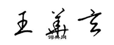 梁锦英王华玄草书个性签名怎么写