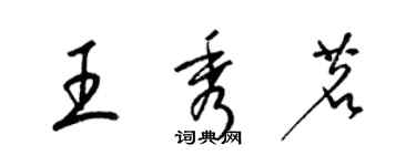 梁锦英王秀茗草书个性签名怎么写