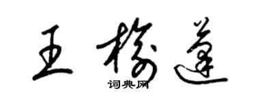 梁锦英王榆蓬草书个性签名怎么写