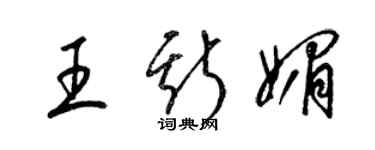 梁锦英王斯媚草书个性签名怎么写