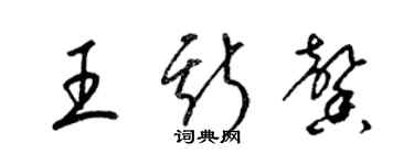 梁锦英王斯馨草书个性签名怎么写
