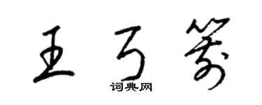 梁锦英王弓箭草书个性签名怎么写