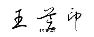 梁锦英王芝印草书个性签名怎么写