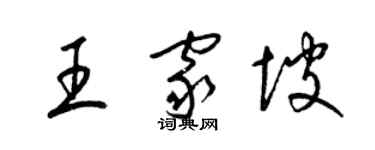 梁锦英王家坡草书个性签名怎么写
