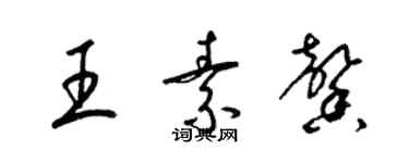 梁锦英王素馨草书个性签名怎么写