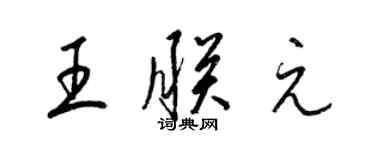 梁锦英王朕元草书个性签名怎么写