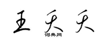 梁锦英王夭夭草书个性签名怎么写