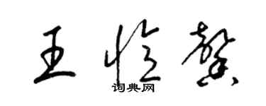 梁锦英王忆馨草书个性签名怎么写