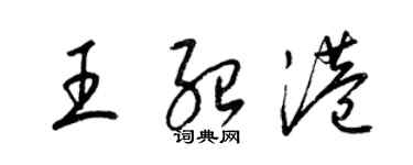 梁锦英王绍港草书个性签名怎么写