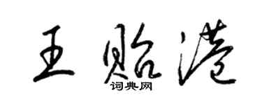 梁锦英王贻港草书个性签名怎么写