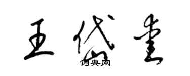 梁锦英王岱爱草书个性签名怎么写