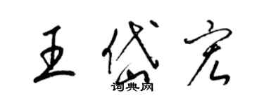 梁锦英王岱宏草书个性签名怎么写
