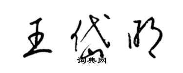 梁锦英王岱明草书个性签名怎么写