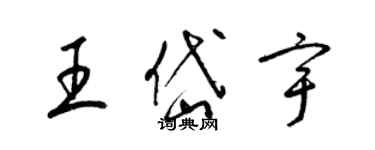 梁锦英王岱宇草书个性签名怎么写
