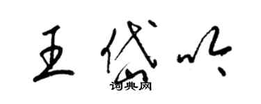 梁锦英王岱吟草书个性签名怎么写