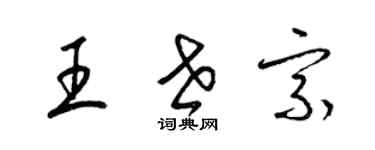 梁锦英王世宗草书个性签名怎么写