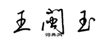 梁锦英王闽玉草书个性签名怎么写