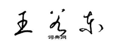 梁锦英王谷东草书个性签名怎么写