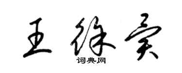 梁锦英王徐异草书个性签名怎么写