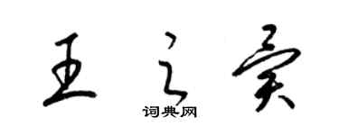 梁锦英王之异草书个性签名怎么写