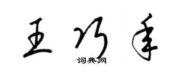 梁锦英王巧年草书个性签名怎么写
