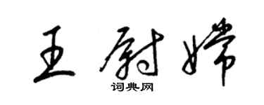 梁锦英王尉嫦草书个性签名怎么写