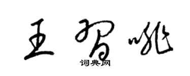 梁锦英王习啡草书个性签名怎么写