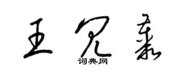 梁锦英王冗丛草书个性签名怎么写