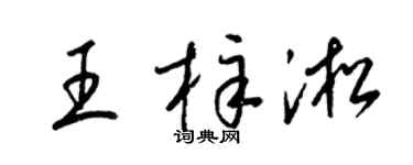 梁锦英王梓淞草书个性签名怎么写