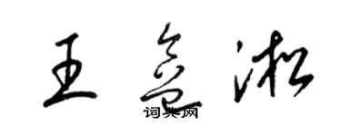 梁锦英王盒淞草书个性签名怎么写