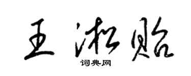 梁锦英王淞贻草书个性签名怎么写