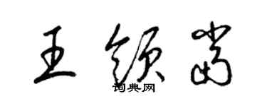 梁锦英王领当草书个性签名怎么写