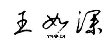 梁锦英王如深草书个性签名怎么写