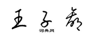 梁锦英王子赢草书个性签名怎么写