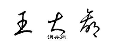 梁锦英王大赢草书个性签名怎么写