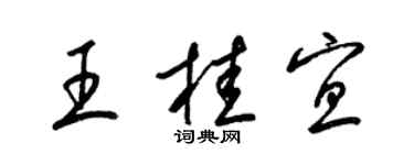 梁锦英王桂宜草书个性签名怎么写