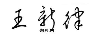 梁锦英王新律草书个性签名怎么写