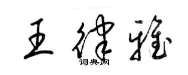 梁锦英王律雅草书个性签名怎么写
