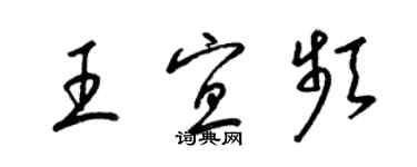 梁锦英王宜频草书个性签名怎么写