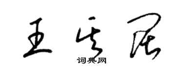 梁锦英王其阔草书个性签名怎么写