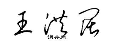 梁锦英王洪阔草书个性签名怎么写