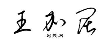 梁锦英王加阔草书个性签名怎么写