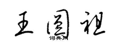 梁锦英王圆祖草书个性签名怎么写