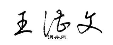 梁锦英王湛文草书个性签名怎么写