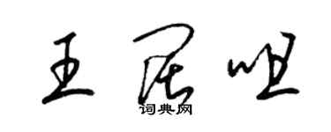 梁锦英王阔咀草书个性签名怎么写