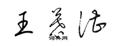 梁锦英王慕湛草书个性签名怎么写