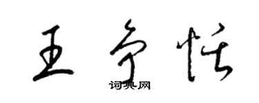 梁锦英王争恬草书个性签名怎么写