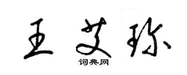 梁锦英王艾珍草书个性签名怎么写