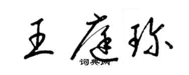 梁锦英王庭珍草书个性签名怎么写