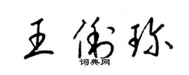 梁锦英王俐珍草书个性签名怎么写